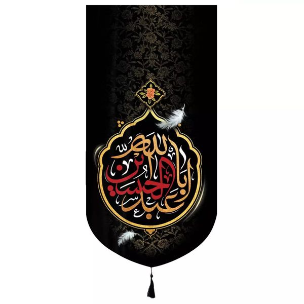 پرچم خدمتگزاران مدل کتیبه عزاداری محرم طرح یا اباعبدلله الحسین کد 40002017