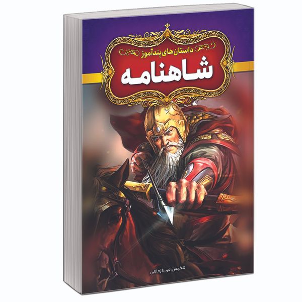 کتاب داستان های پندآموز شاهنامه اثر فریناز جلالی نشر آبیژ