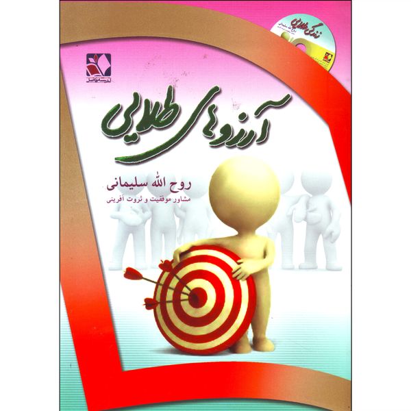 کتاب آرزوهای طلایی اثر روح الله سلیمانی انتشارات اندیشه فاضل