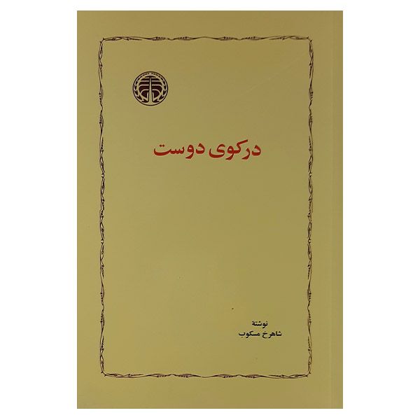 کتاب در کوی دوست اثر شاهرخ مسکوب نشر خوارزمی 