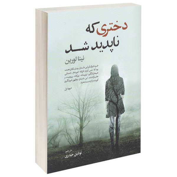 کتاب دختری که ناپدید شد اثر نینا لورین انتشارات آزرمیدخت