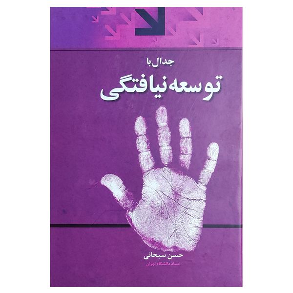 کتاب جدال با توسعه نیافتگی اثر حسن سبحانی نشر اطلاعات