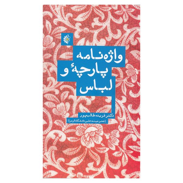کتاب واژه نامه پارچه و لباس اثر فریده طالب پور نشر خانه هنرمندان 