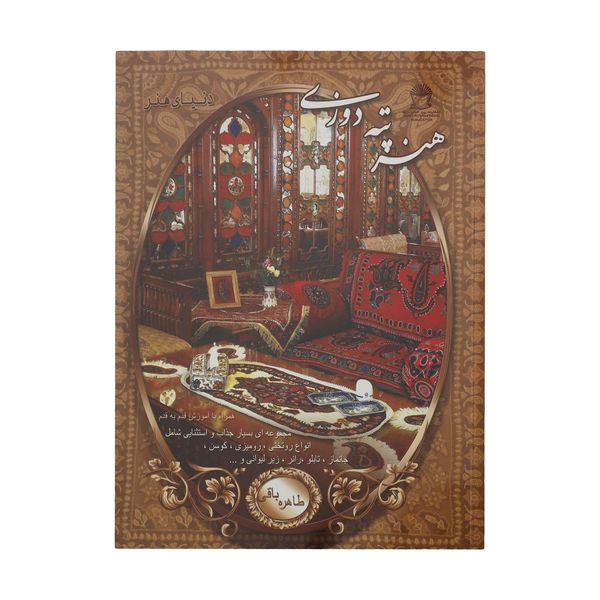 کتاب دنیای هنر - هنر پته دوزی اثر طاهره باقی نشر بین الملل حافظ