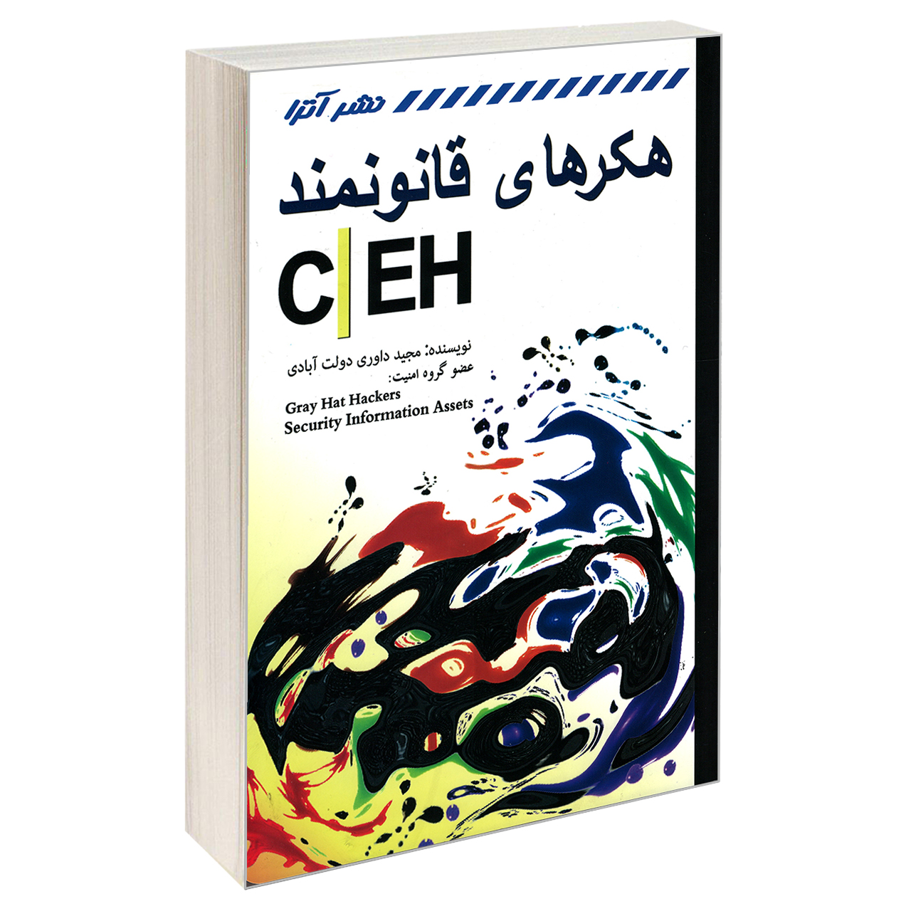 کتاب هکرهای قانونمند (CEH) اثر مهندس مجید داوری دولت آبادی نشر کانون نشر علوم