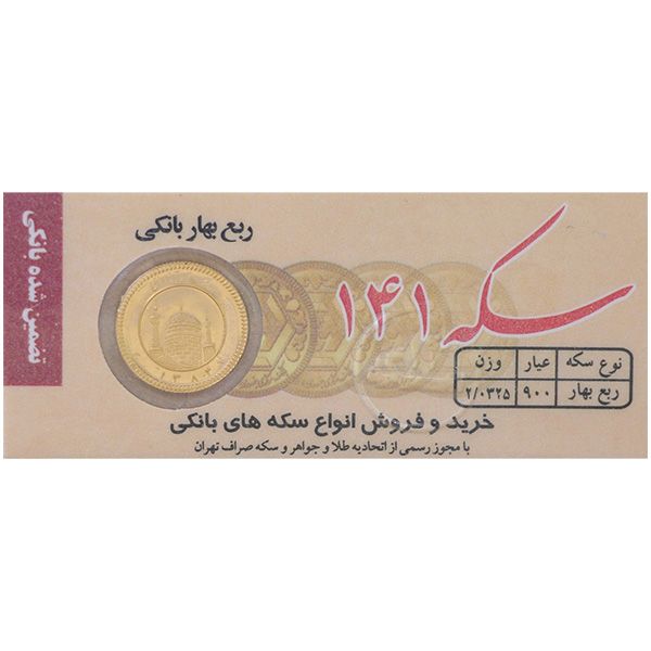 ربع سکه بهار آزادی بانکی قبل از سال 1386 - سکه حاجیها