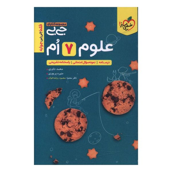 کتاب جیبی علوم هفتم اثر محمد داوری و منیره پریوری انتشارات خیلی سبز 