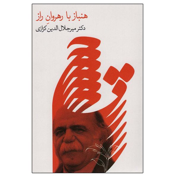 کتاب هنباز با رهروان راز اثر میرجلال الدین کزازی انتشارات گویا