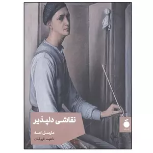 کتاب نقاشی دلپذیر اثر مارسل امه نشر مد