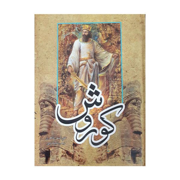 کتاب کتاب کوروش کبیر اثر علی اصغر طاهری و زهره شیشه چی انتشارات داریوش