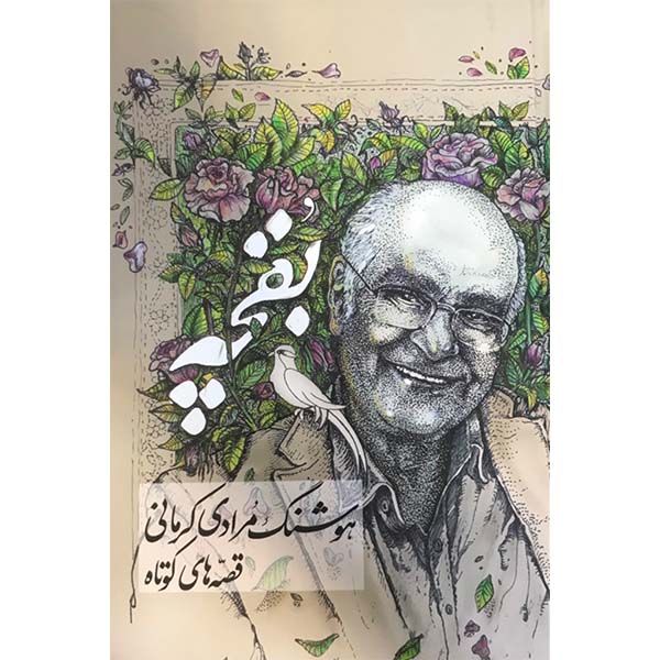 کتاب بقچه قصه های کوتاه اثر هوشنگ مرادی کرمانی انتشارات معین
