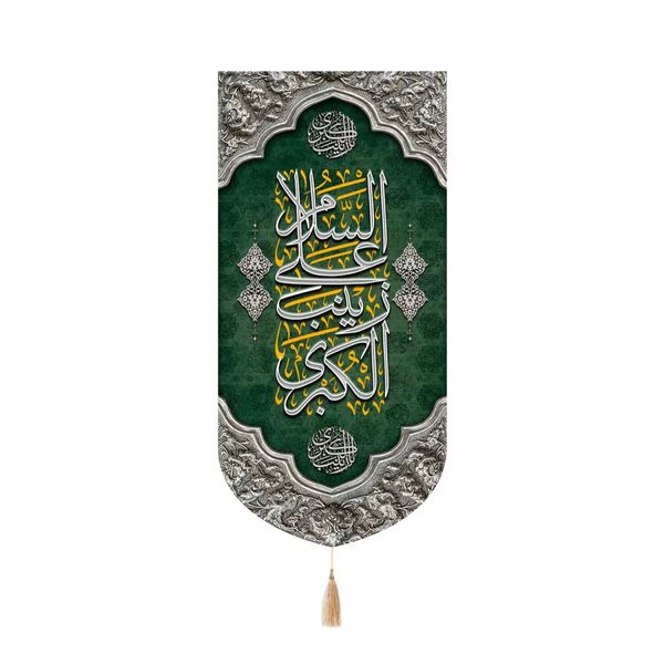 پرچم خدمتگزاران مدل کتیبه کنار آیفونی طرح مذهبی السلام علی زینب الکبری سلام الله علیها کد 40003267
