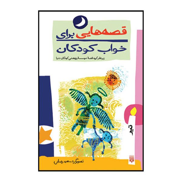 کتاب قصه هایی برای خواب کودکان تیر ماه اثر ناصر یوسفی انتشارات پیدایش