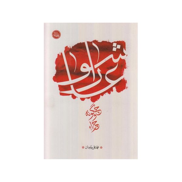 کتاب عاشورا چگونه و چرا اثر محمد علی جاودان انتشارات واژه پرداز اندیشه