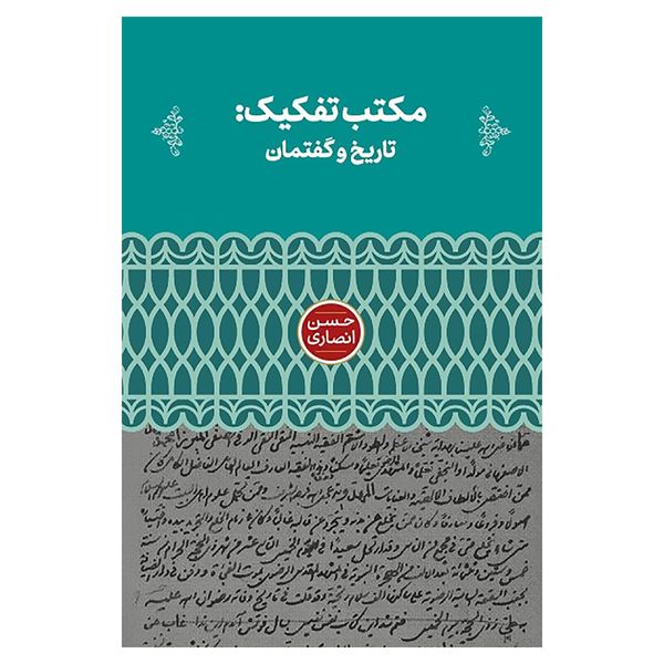 کتاب مکتب تفکیک تاریخ و گفتمان اثر حسن انصاری نشر علمی