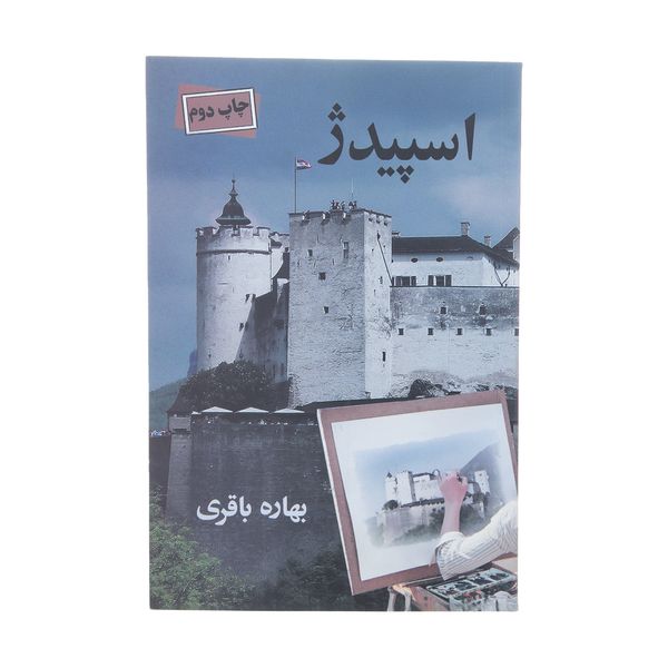 کتاب اسپیدژ اثر بهاره باقری نشر آسیم