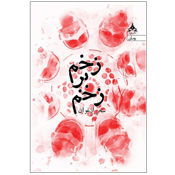 کتاب زخم بر زخم اثر سحر ارغوان انتشارات یوپا