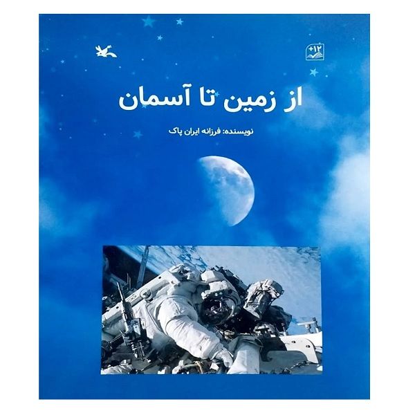 کتاب از زمین تا آسمان اثر فرزانه ایران پاک انتشارات کانون پرورش فکری کودکان و نوجوانان