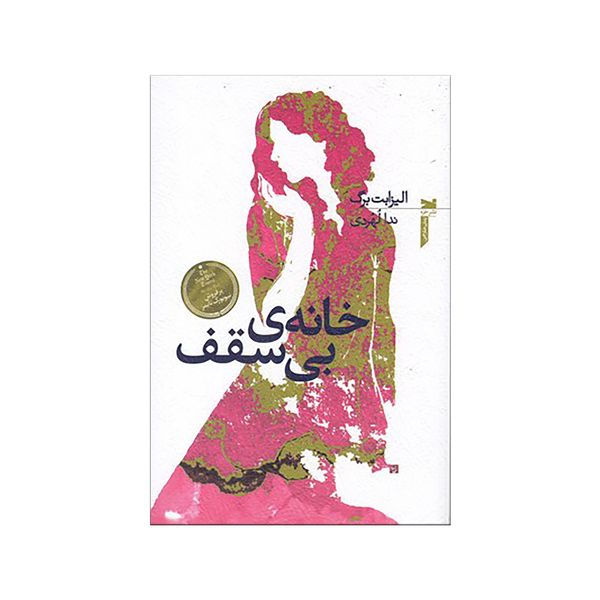 کتاب خانه ي بي سقف اثر الیزابت برگ نشر خزه