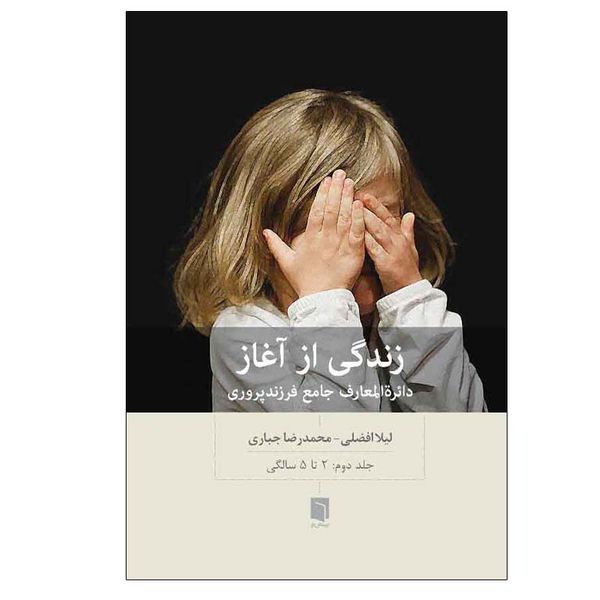 کتاب زندگی از آغاز اثر لیلا افضلی و محمدرضا جباری انتشارات بینش نو جلد 2