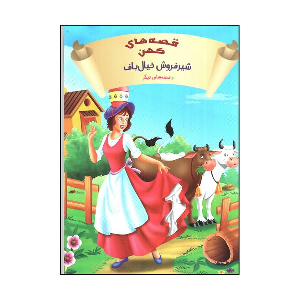 کتاب قصه های کهن شير فروش خيال باف و قصه های دیگر اثر ازوپ انتشارات شیرمحمدی
