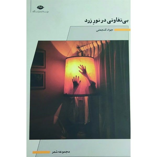 کتاب بی تفاوتی در نور زرد اثر جواد گنجعلی نشر نگاه