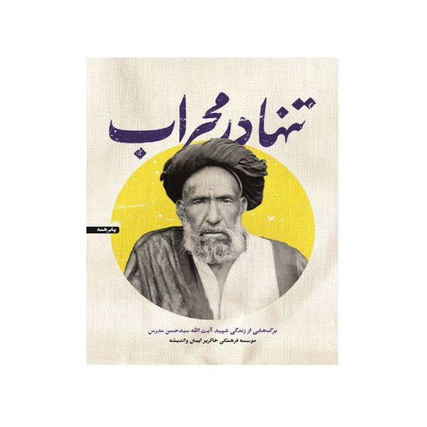 کتاب تنها در محراب اثر جمعی از نویسندگان انتشارات شهید کاظمی