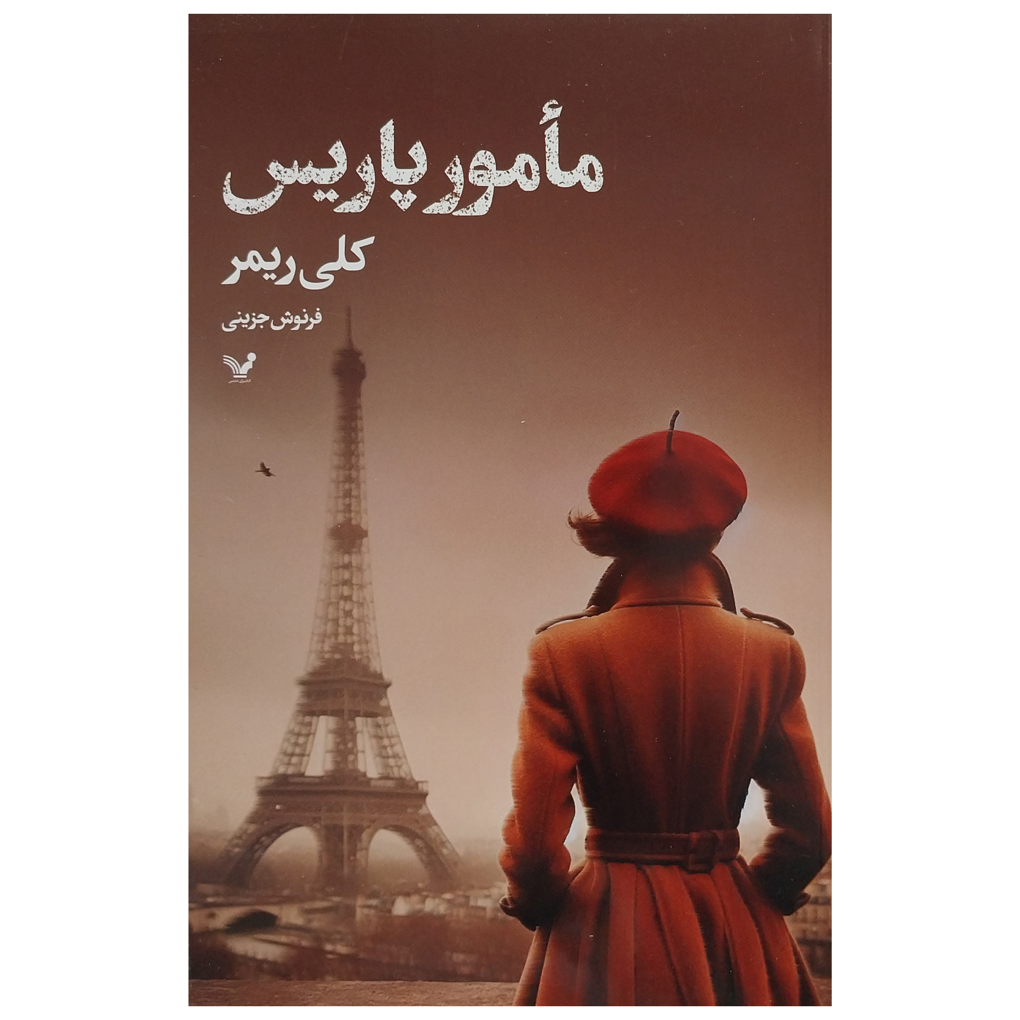 کتاب مامور پاريس اثر كلي ريمر انتشارات کتابسرای تنديس