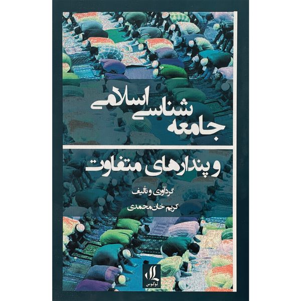 کتاب جامعه شناسی اسلامی و پندارهای متفاوت اثر كريم خان محمدی انتشارات لوگوس