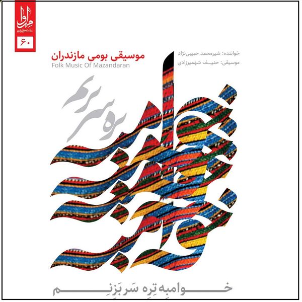 آلبوم موسیقی خوامبه تره سر بزنم اثر محمد حبیبی نژاد نشر مهرآوا