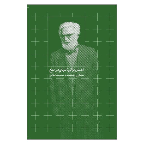کتاب احسان نراقی تنهای در جمع اثر محمود دلفانی نشر روزبهان