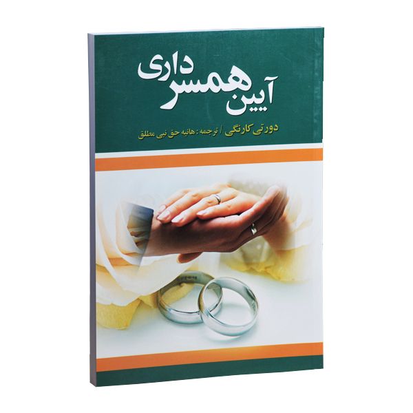 کتاب آیین همسرداری اثر دورتی کارنگی انتشارات سلسله مهر