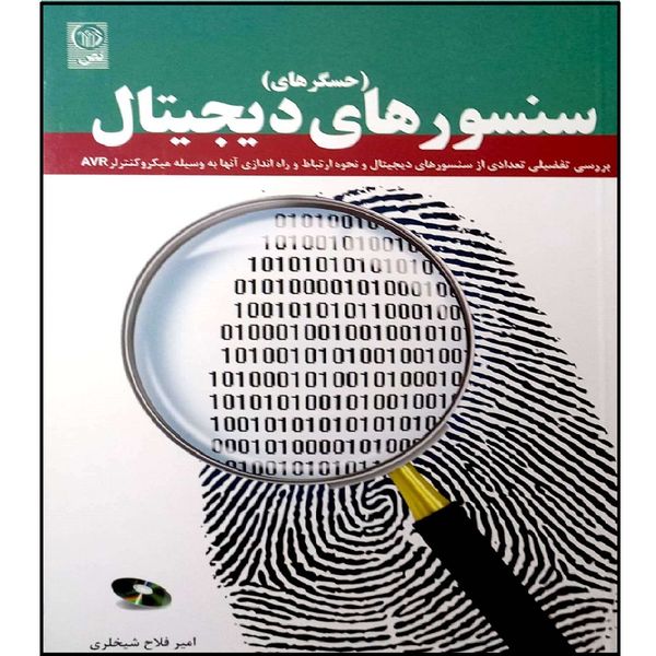 کتاب سنسور های (حسگر های ) دیجیتال اثر امیر فلاح شیخلری انتشارات نص همراه با cd آموزشی