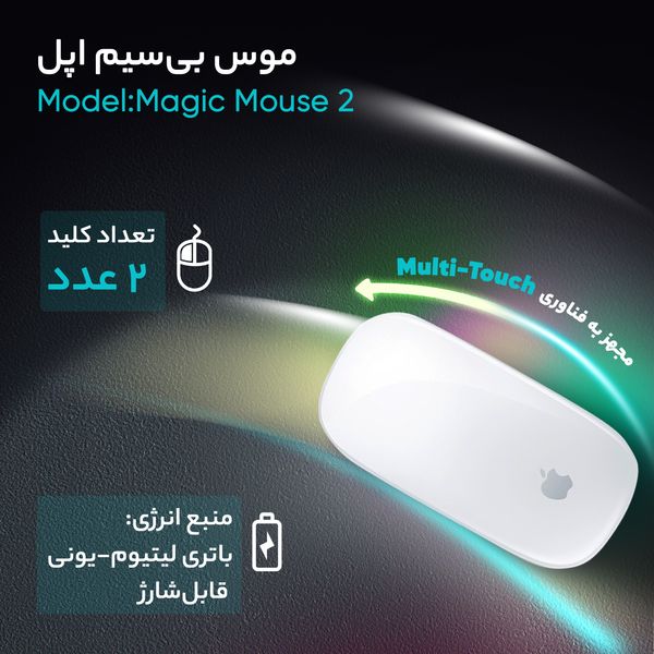 موس بی‌سیم اپل مدل Magic Mouse 2