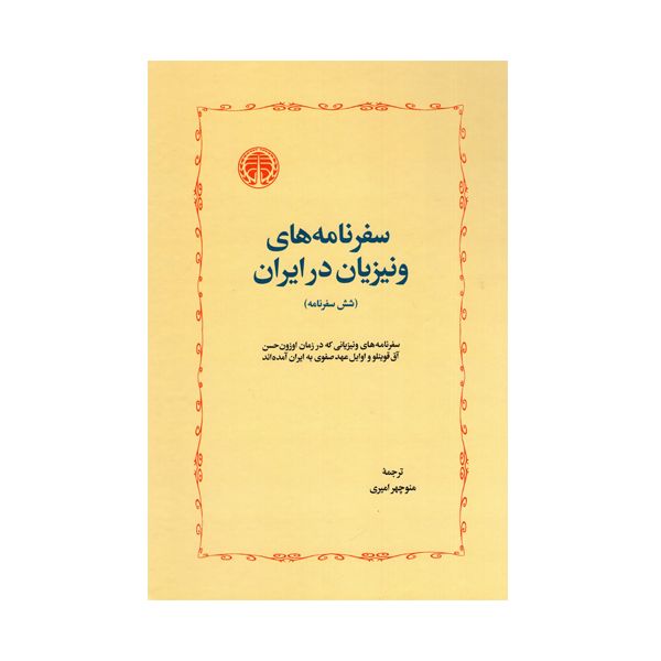 کتاب سفرنامه های ونیزیان در ایران اثر جوزافا باربارو انتشارات خوارزمی