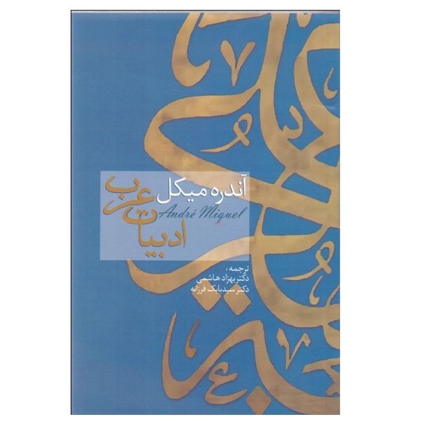 كتاب ادبيات عرب اثر آندره ميكل انتشارات سخن
