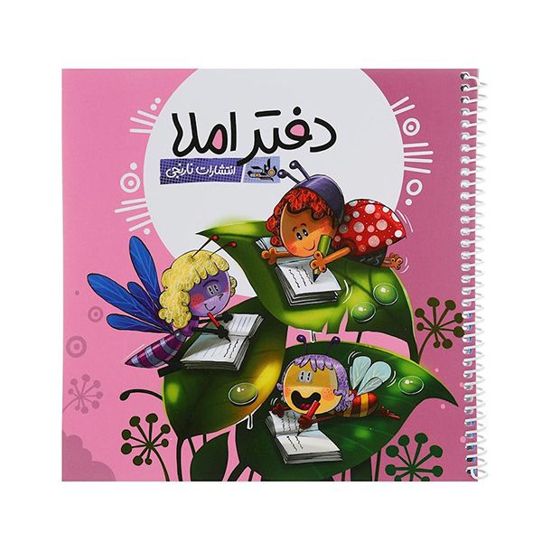 دفتر املا انتشارات نارنجی طرح جلد دخترانه کد 1-2022