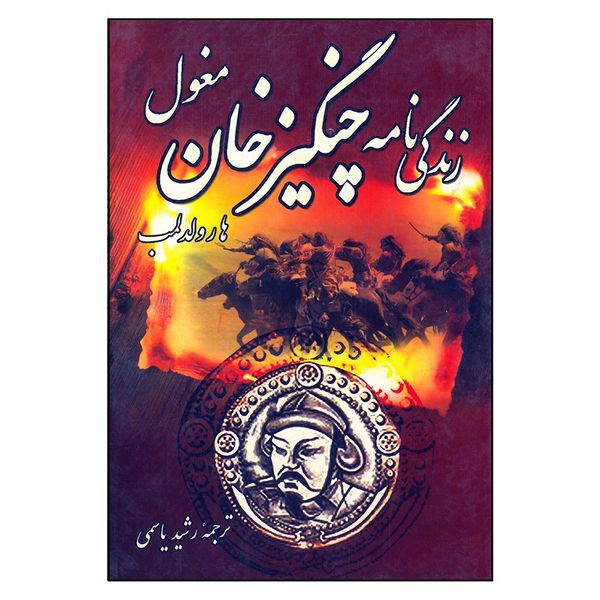 کتاب زندگی نامه چنگیز خان مغول اثر هارولد لمب انتشارات سپهر ادب