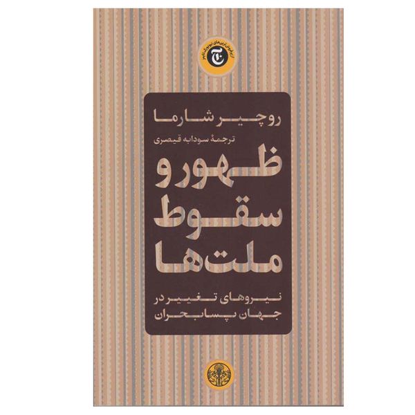 کتاب جدید ظهور و سقوط ملت ها اثر روچیز شارما انتشارات کتاب پارسه