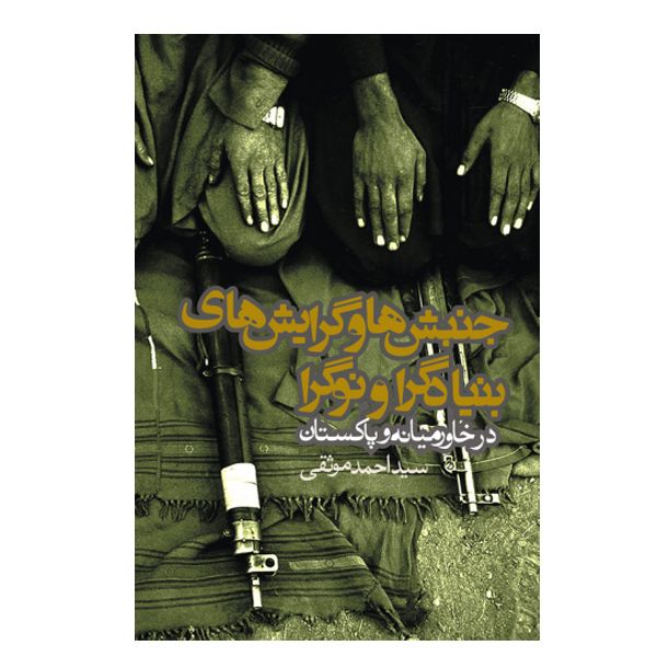 کتاب جنبش ها و گرایش های بنیادگرا و نوگرا اثر احمد موثقی انتشارات روزنه