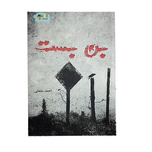 کتاب بن بست اثر احمد سلمانی نشر خیابان