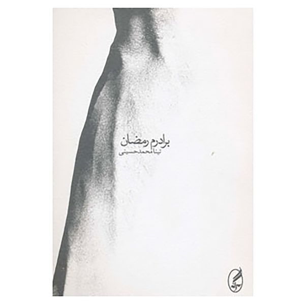 کتاب برادرم رمضان اثر تینا محمدحسینی