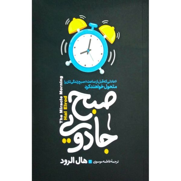 کتاب صبح جادویی اثر هال الرود انتشارات آستان مهر