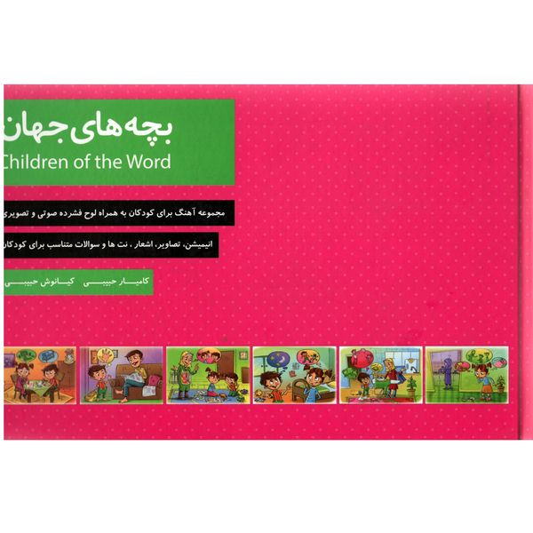 کتاب بچه های جهان اثر کامیار حبیبی انتشارات رسانه ساز دانش