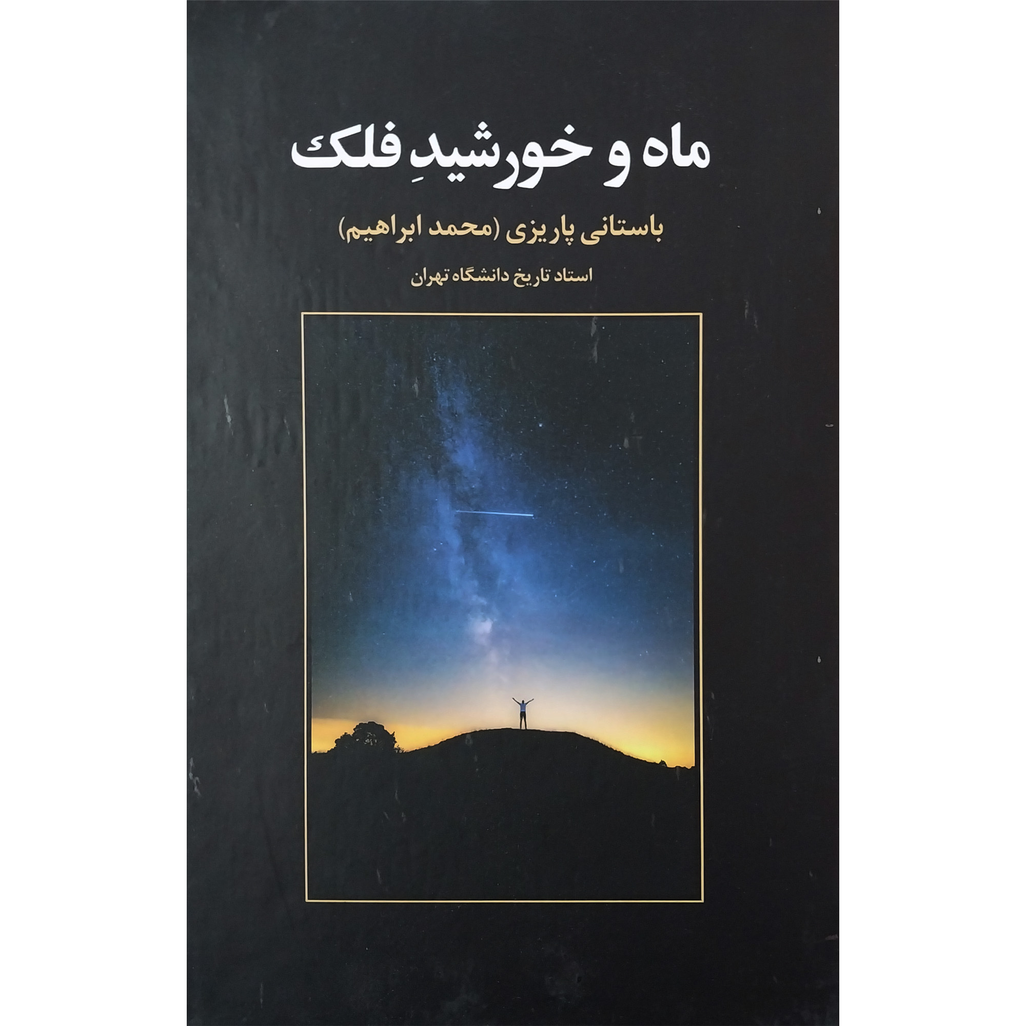 کتاب ماه و خورشيد فلک اثر محمد ابراهيم باستانی پاريزی نشر علم