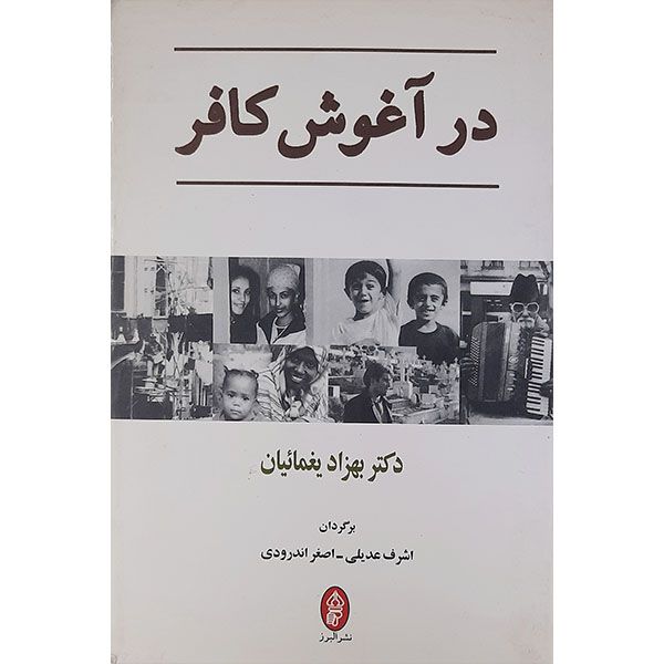 کتاب در آغوش کافر اثر بهزاد یغمائیان نشر البرز
