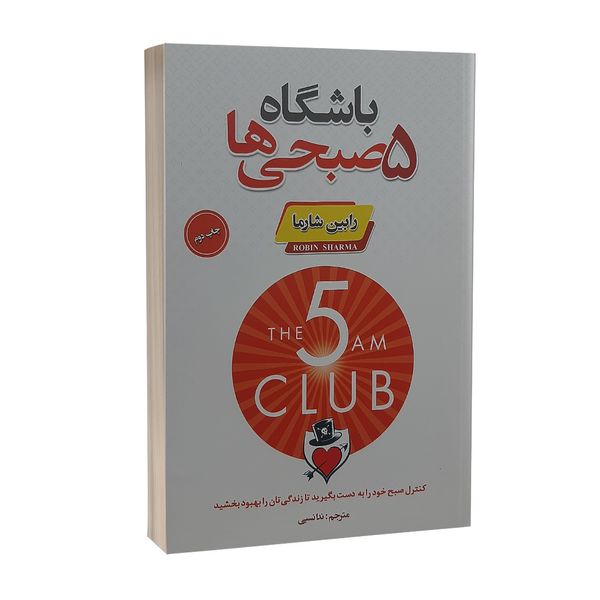 کتاب باشگاه 5 صبحی ها اثر رابین شارما انتشارات پارس اندیش