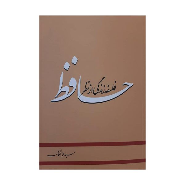 کتاب فلسفه زندگی از نظر حافظ اثر سید محمد حکاک انتشارات سایه گستر