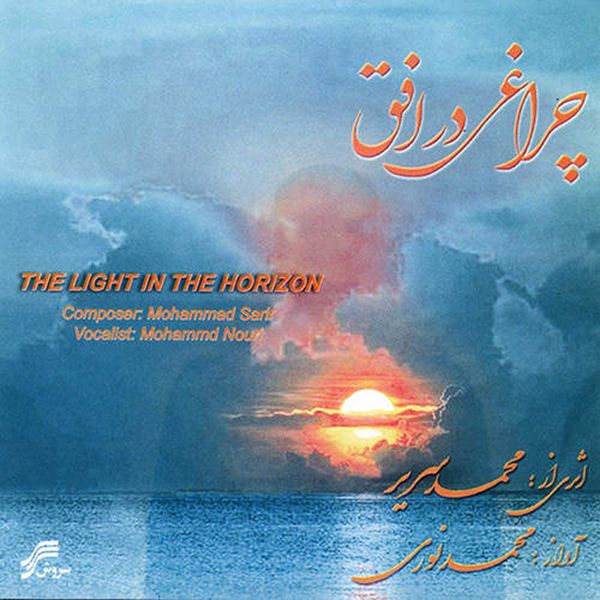 آلبوم موسیقی چراغی در افق اثر محمد نوری و محمد سریر نشر سروش