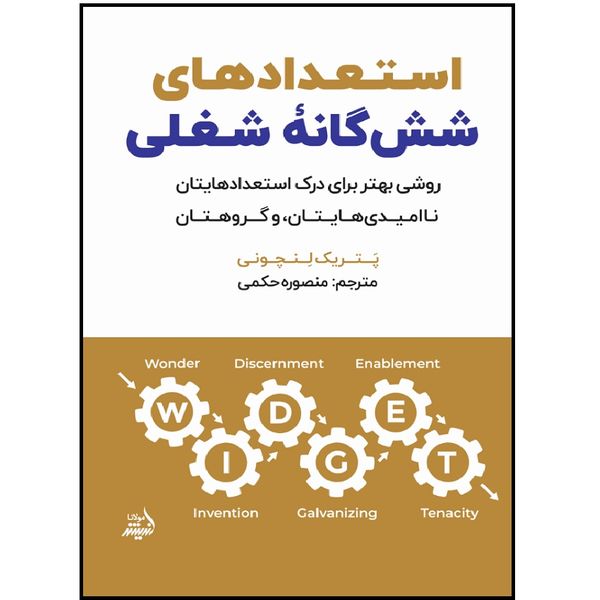 کتاب استعدادهای شش گانه شغلی اثر پتریک لنچونی انتشارات اندیشه مولانا